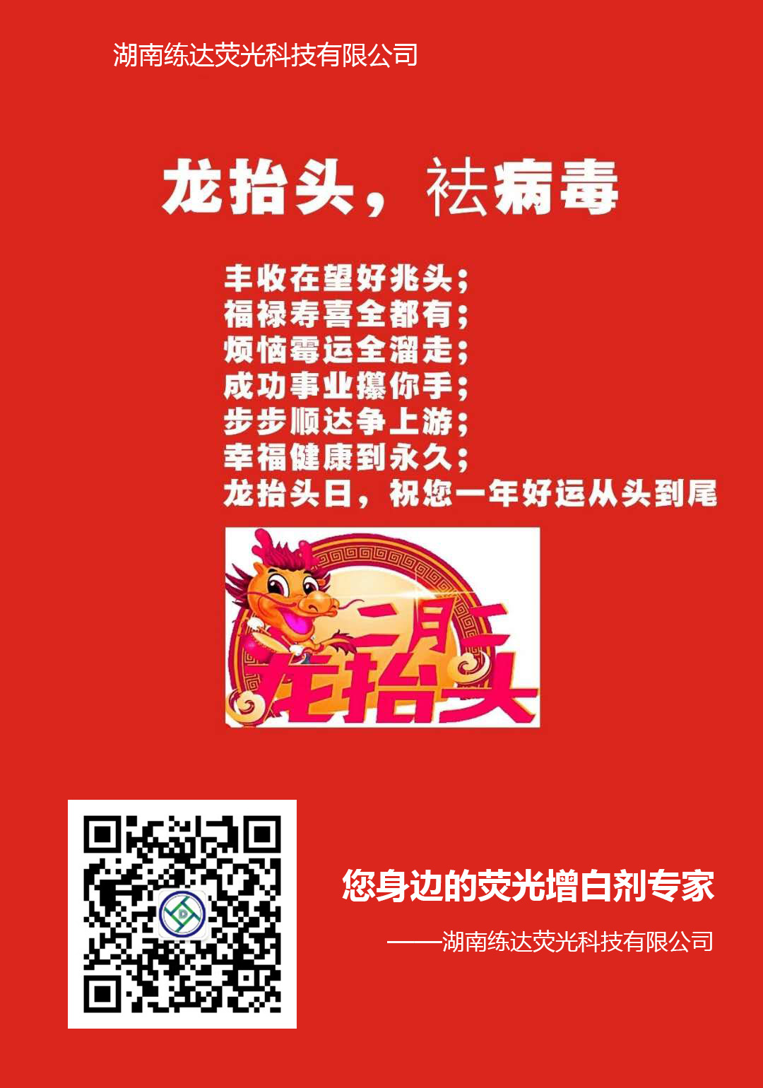龍抬頭，祛病毒